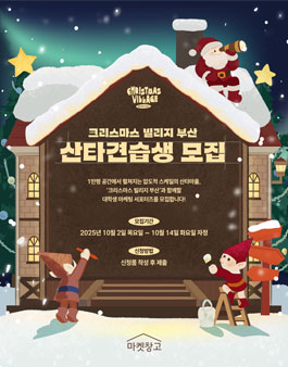 크리스마스 빌리지 부산 대학생 마케팅 서포터즈 산타 견습생 모집.
