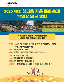 2025 제1회 청리움 가을문화 축제 백일장 및 공모전 그리고 사생회.