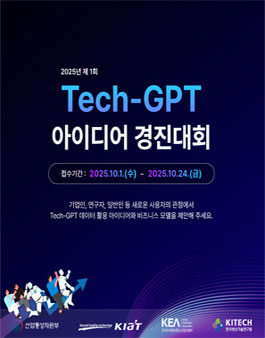 2025년 제 1회 Tech-GPT 아이디어 경진대회.