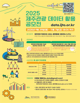 2025년 제주관광 데이터 활용 공모전.