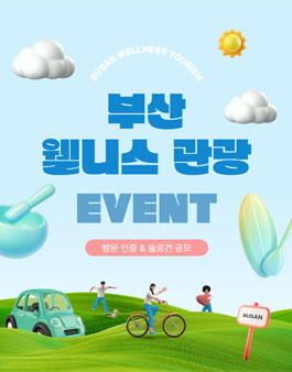 부산 웰니스 관광 방문 인증 & 슬로건 공모전.