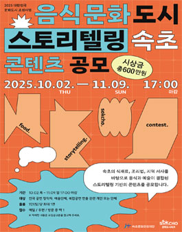 음식문화도시 속초 스토리텔링 콘텐츠 공모전.