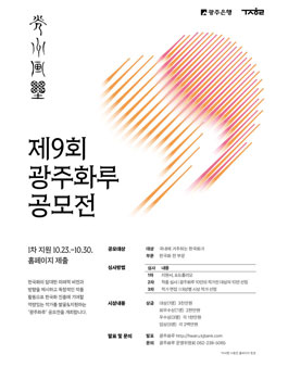 제9회 광주화루 공모전.