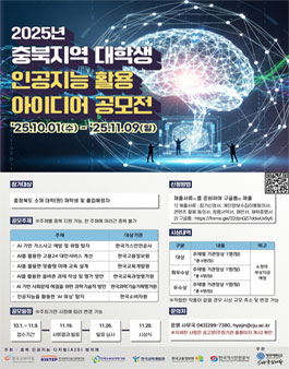 2025년 충북지역 대학생 인공지능 활용 아이디어 공모전.