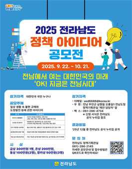 2025년 전라남도 정책 아이디어 공모전.