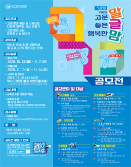 2025년 고운 말ㆍ좋은 글ㆍ행복한 맘(말글맘) 공모전.
