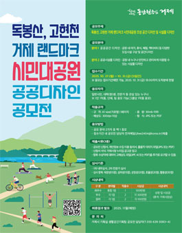 독봉산·고현천 거제 랜드마크 시민대공원 공공디자인 공모전.