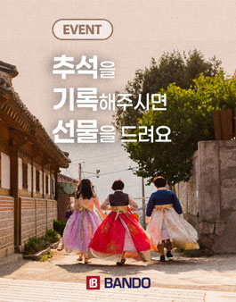 반도건설 추석 명절 SNS 사진 공모전.