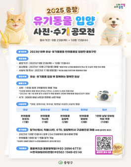 2025 중랑 유기동물 입양 사진·수기 공모전.