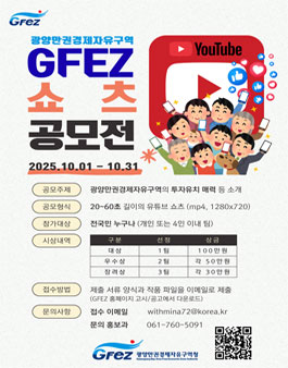 2025년 광양만권경제자유구역청 유튜브 쇼츠 공모전.