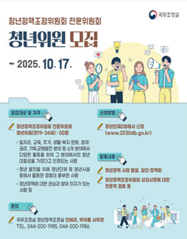 [국무조정실] 청년정책조정위원회 전문위원회 청년위원 공개모집