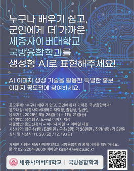 생성형 AI 활용 세종사이버대학교 국방융합학과 홍보 이미지 공모전.