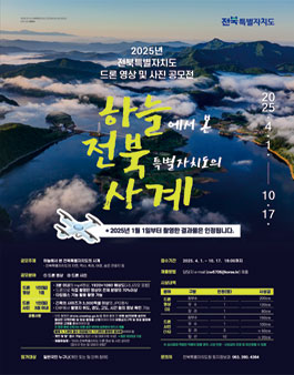 2025 전북특별자치도 드론 영상 및 사진 공모전.