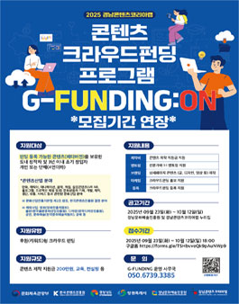 2025 콘텐츠 크라우드 펀딩 프로그램 G-FUNDING:ON 모집.