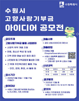 수원시 고향사랑기부금 활용 아이디어 공모전.