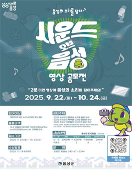 2025년 사운드 오브 음성 영상 공모전.