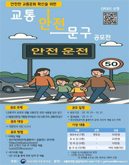 교통안전 인식·문화 확산 국민참여형 교통안전문구 공모전.
