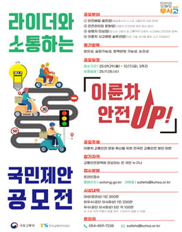 이륜차 안전 UP 국민제안 공모전.