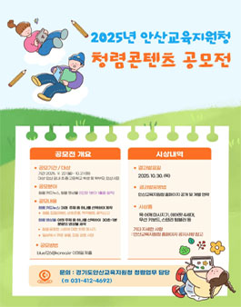 2025년 안산교육지원청 청렴 콘텐츠 공모전.