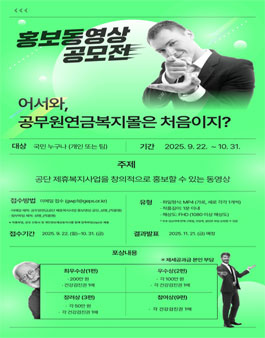 공무원연금공단 제휴복지사업 홍보영상 공모전.