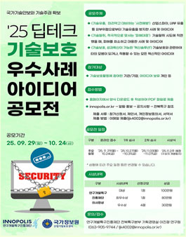 딥테크 기술보호 우수사례·아이디어 공모전.