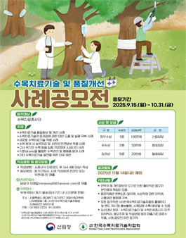 2025년 수목치료 기술 및 품질 개선 사례 공모전.