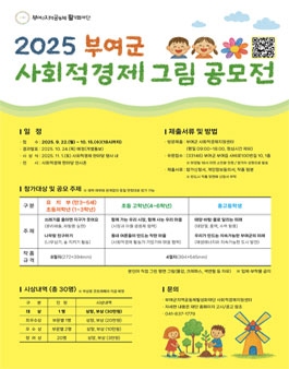 2025 부여군 사회적경제 그림 공모전.