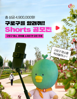 2025 구로구 유튜브 쇼츠 영상 공모전.