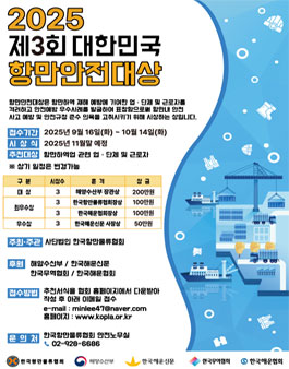 제3회 대한민국 항만안전 대상 후보자 공개모집.
