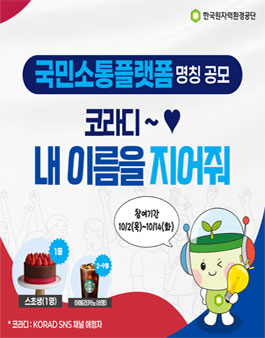 국민소통플랫폼 명칭 공모.