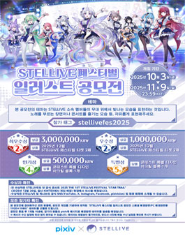 STELLIVE 페스티벌 일러스트 공모전.