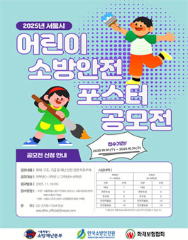 2025년 서울시 어린이 소방안전 포스터 공모전.