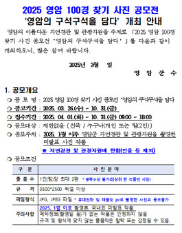 2025 영암 100경 찾기 사진 공모전.
