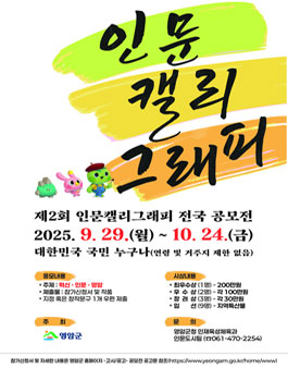 2025년 제2회 영암 인문캘리그래피 전국 공모전.