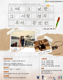그때 그 보문 그 시절 경주 추억 수기 공모전.