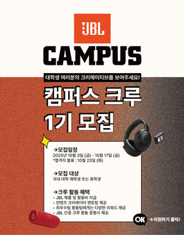 JBL 대학생 캠퍼스 크루 1기 모집 (JBL Campus Crew)