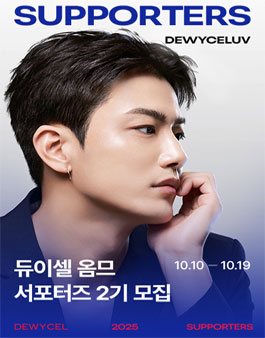 [듀이셀 옴므] 듀이셀 서포터즈 듀이셀럽 2기 모집