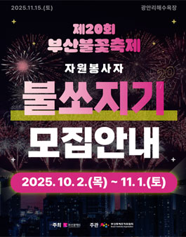 제20회 부산불꽃축제 자원봉사자 불쏘지기 모집.