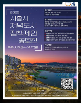 2025년 시흥시 저녁도시 정책제안 공모전.