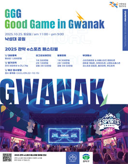 2025 관악 e스포츠 페스티벌 - 리그 오브 레전드.