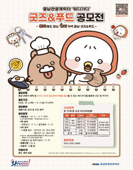 [충남문화관광재단] 충남 관광캐릭터 워디가디 굿즈&푸드 공모전.