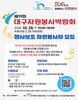 제19회 대구자원봉사박람회 행사보조 자원봉사자 모집.