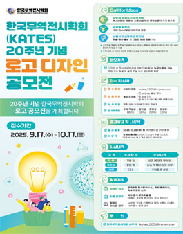 한국무역전시학회(KATES) 20주년 기념 로고 디자인 공모전.