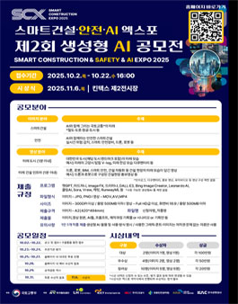 2025 스마트건설·안전·AI 엑스포 제2회 생성형 AI 공모전.