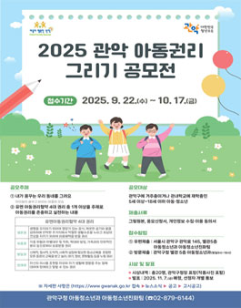 2025 관악 아동권리 그리기 공모전.