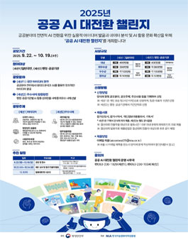 2025년 공공 AI 대전환 챌린지 공모전.