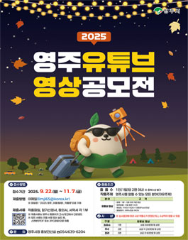 2025 영주 유튜브 영상 공모전.