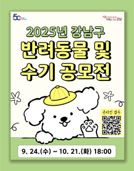 2025년 강남구 반려동물 및 수기 공모전.