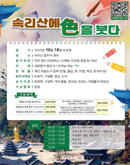 2025 속리산에 色을 붓다 (사생대회).