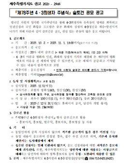 제78주년 4·3희생자 추념식 슬로건 공모.